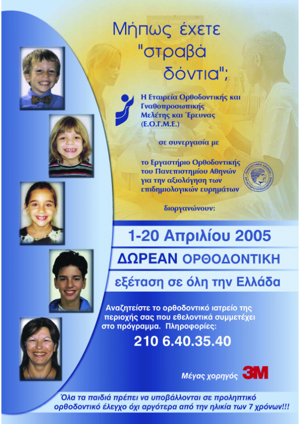 Πανελλήνιο Προληπτικό Ορθοδοντικό Πρόγραμμα, 4/2005