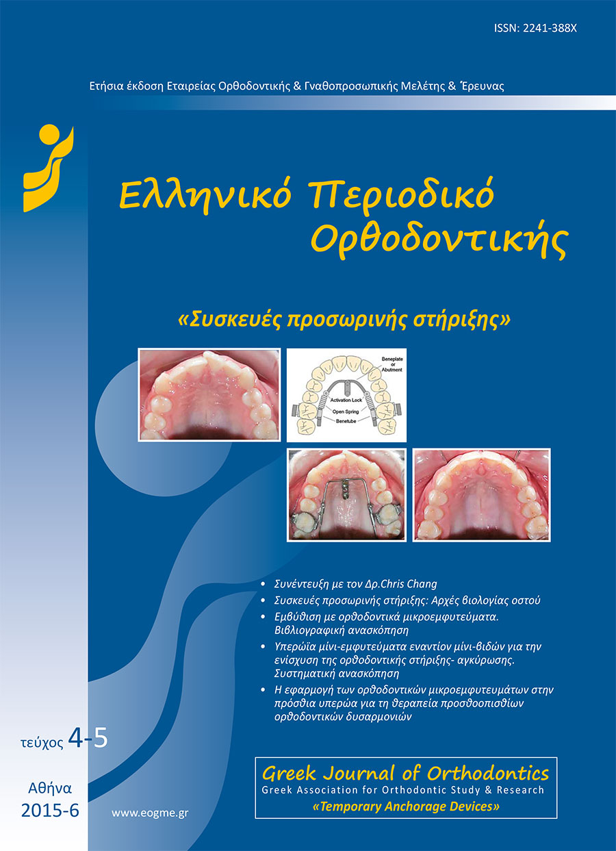 Ελληνικό Περιοδικό Ορθοδοντικής Τεύχος (4-5) - 2015-6