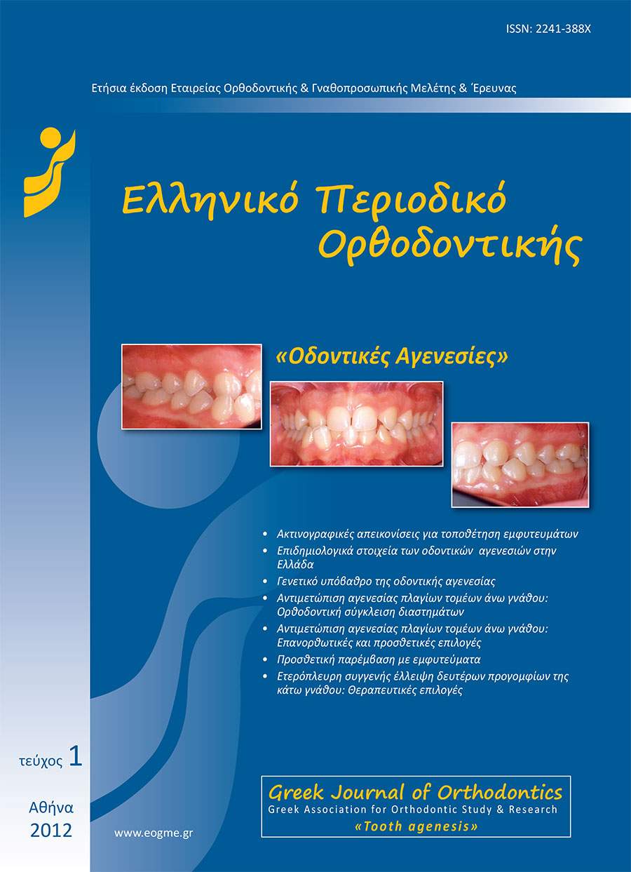 Ελληνικό Περιοδικό Ορθοδοντικής Τεύχος 1 - 2012